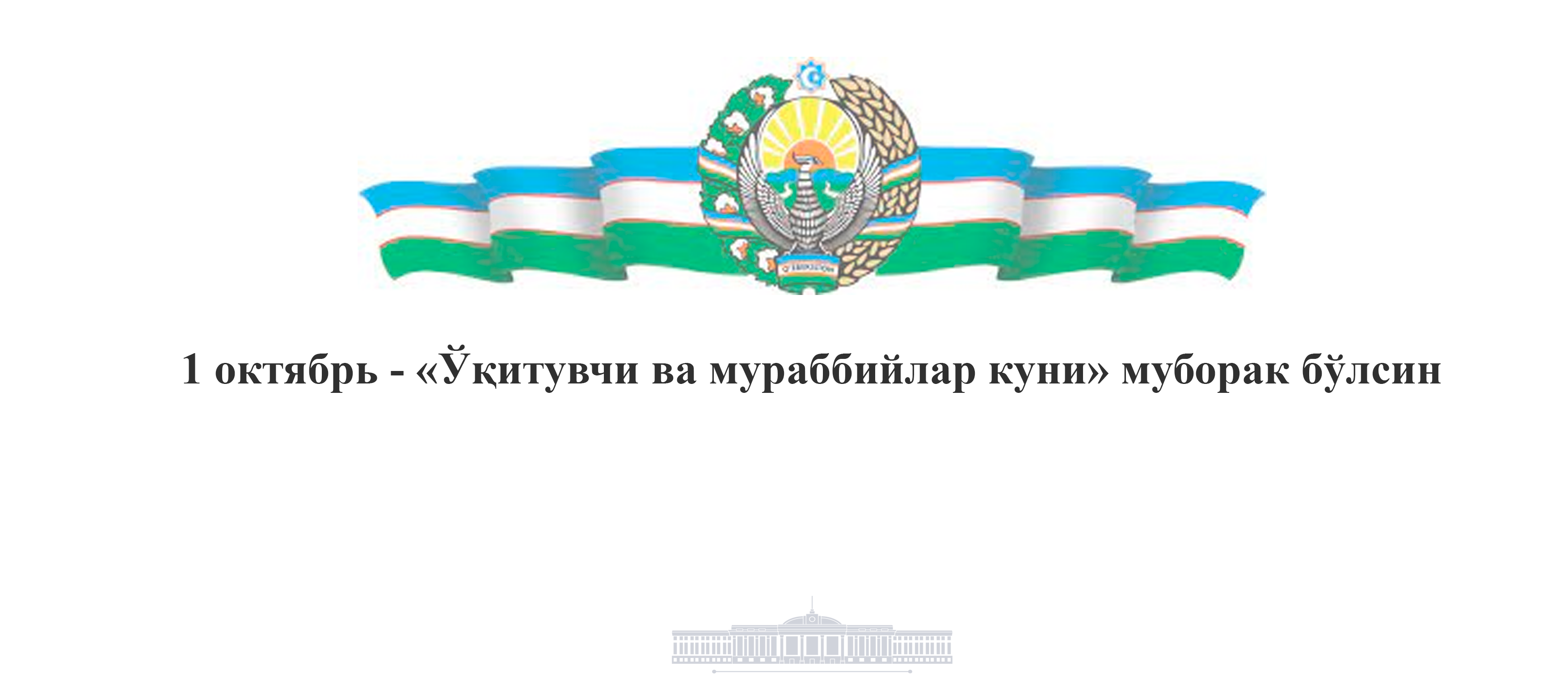БАЙРАМ ТАБРИГИ