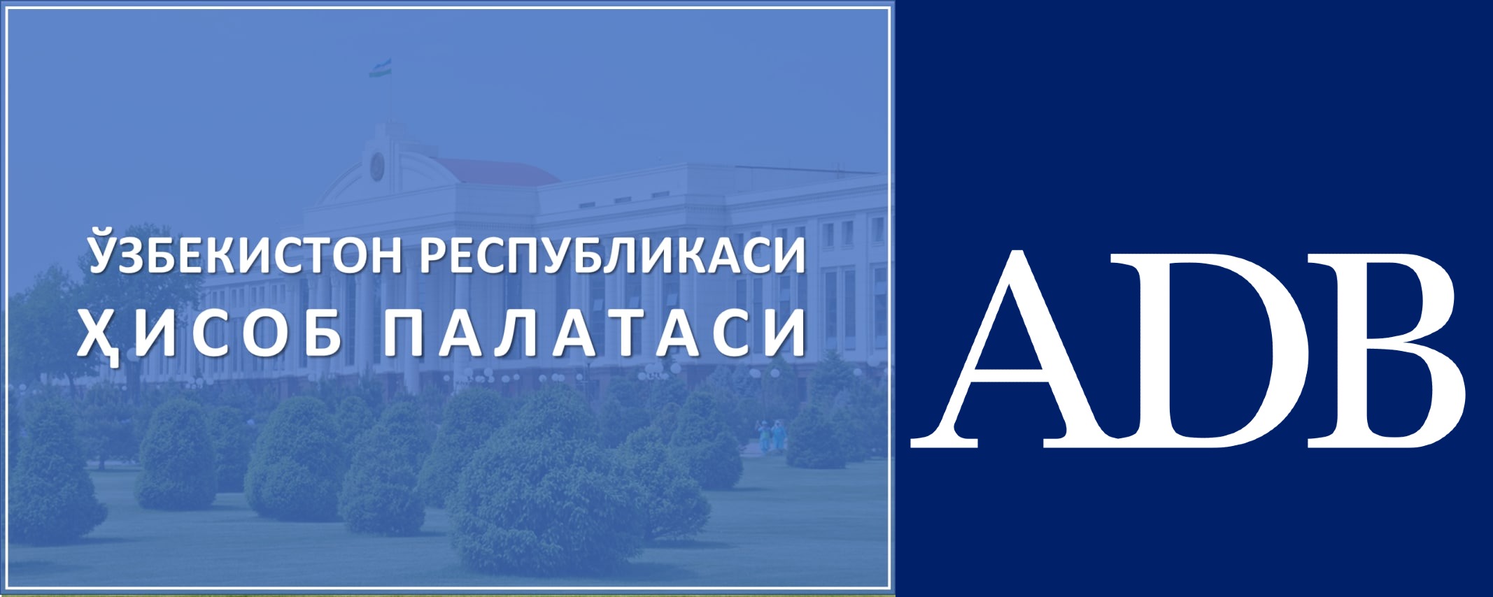 Ҳисоб палатаси ва Осиё тараққиёт банки ўртасидаги